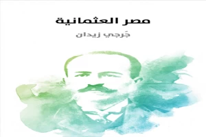 غلاف كتاب مصر العثمانية بقلم جرجي زيدان غلاف كتاب مصر العثمانية بقلم جرجي زيدان